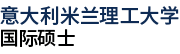 意大利米蘭理工大學國際碩士