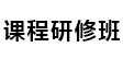 中國科學院心理研究所在職研究生