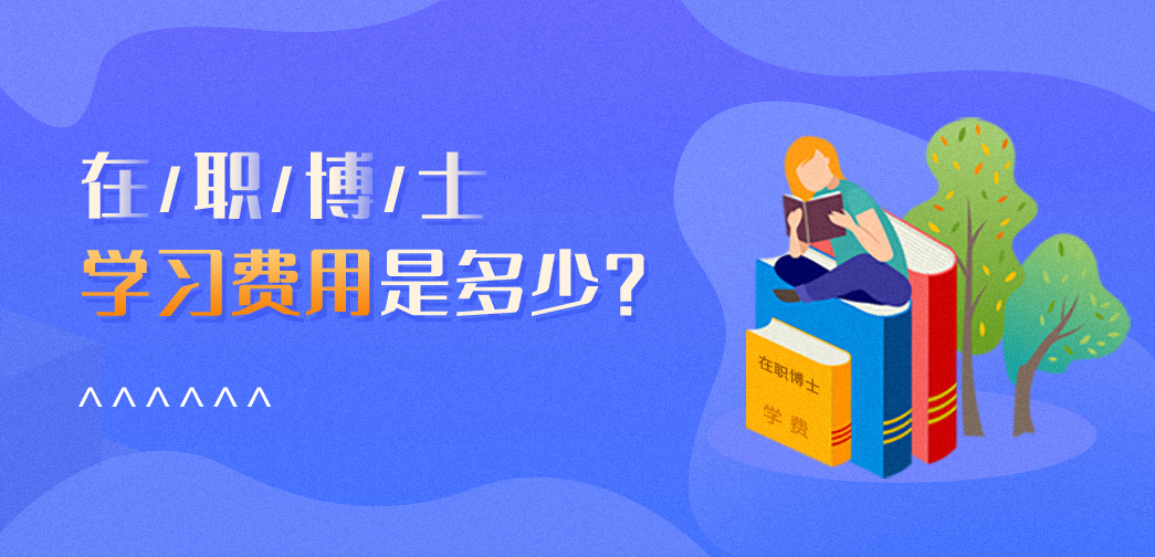 在職博士學(xué)習(xí)費用是多少？