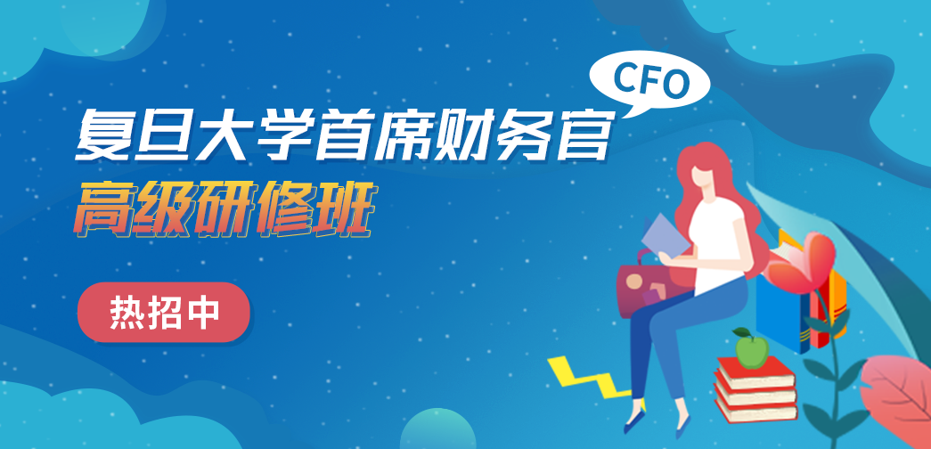 復(fù)旦大學(xué)首席財(cái)務(wù)官（CFO）高級研修班招生簡章