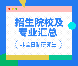 【天津地區(qū)】非全日制專業(yè)學(xué)位研究生招生院校及招生專業(yè)匯總    