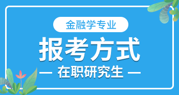 金融學(xué)在職研究生報(bào)考方式？