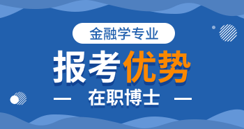 金融學(xué)在職博士被認(rèn)可嗎？有哪些優(yōu)勢？