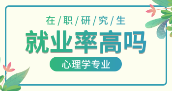 心理學(xué)在職研究生就業(yè)率高嗎？