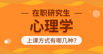 心理學(xué)在職研究生上課方式有哪幾種？