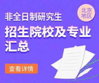 【北京地區(qū)】非全日制專業(yè)學(xué)位研究生招生院校及招生專業(yè)匯總