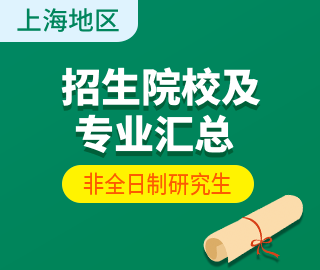 【上海地區(qū)】非全日制專業(yè)學位研究生招生院校及招生專業(yè)匯總