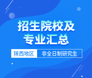 【陜西地區(qū)】非全日制專業(yè)學(xué)位研究生招生院校及招生專業(yè)匯總