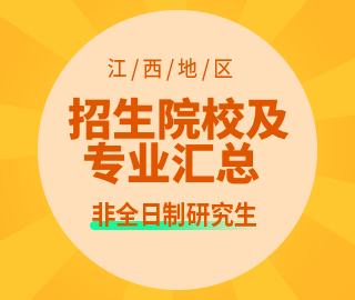 【江西地區(qū)】非全日制專業(yè)學(xué)位研究生招生院校及招生專業(yè)匯總