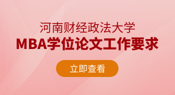 河南財(cái)經(jīng)政法大學(xué)MBA學(xué)位論文工作要求