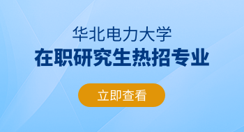 華北電力大學在職研究生熱招專業(yè)推薦！