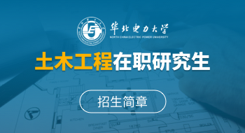 華北電力大學能源動力與機械工程學院土木工程在職研究生招生簡章