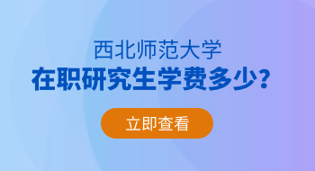 西北師范大學(xué)在職研究生學(xué)費(fèi)多少？貴嗎？