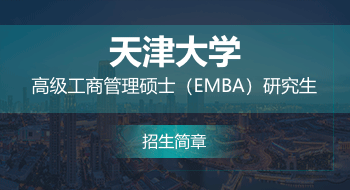 天津大學(xué)高級(jí)工商管理碩士（EMBA）研究生招生簡章