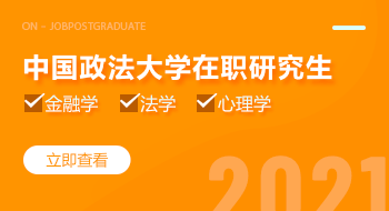 中國政法大學(xué)在職研究生招生簡(jiǎn)章