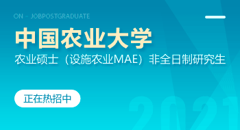 中國農業(yè)大學農業(yè)碩士（設施農業(yè)MAE）非全日制研究生招生簡章