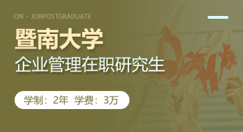 暨南大學(xué)企業(yè)管理在職研究生招生簡(jiǎn)章