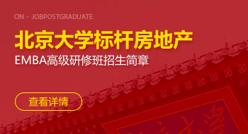 北京大學標桿房地產(chǎn)EMBA高級研修班招生簡章