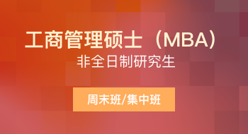 浙江大學(xué)管理學(xué)院工商管理碩士（MBA）非全日制研究生招生簡章