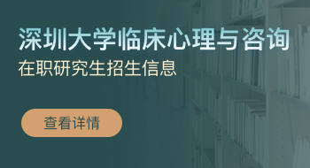 深圳大學(xué)臨床心理與咨詢?cè)诼氀芯可猩?jiǎn)章