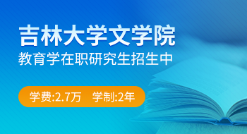 吉林大學文學院教育學在職研究生招生簡章