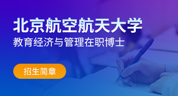 北京航空航天大學人文社會科學學院教育經(jīng)濟與管理在職博士招生簡章