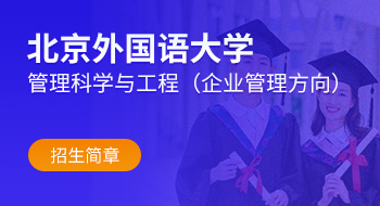 北京外國語大學(xué)管理科學(xué)與工程（企業(yè)管理方向）在職研究生招生簡章