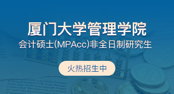 廈門大學(xué)管理學(xué)院會(huì)計(jì)碩士（MPAcc）非全日制研究生招生簡(jiǎn)章