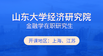 山東大學(xué)經(jīng)濟研究院金融學(xué)在職研究生招生簡章