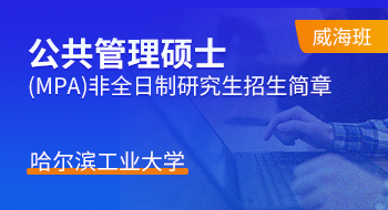 哈爾濱工業(yè)大學公共管理碩士（MPA）非全日制研究生招生簡章（威海班）