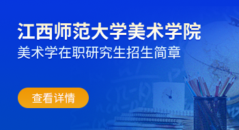 江西師范大學美術學院美術學在職研究生招生簡章