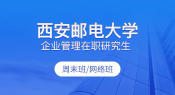 西安郵電大學(xué)企業(yè)管理在職研究生招生簡(jiǎn)章