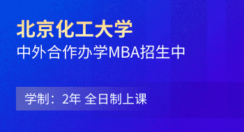 北京化工大學與美國蒂芬大學MBA合作辦學招生簡章