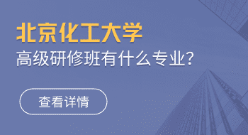 北京化工大學高級研修班有什么專業(yè)？