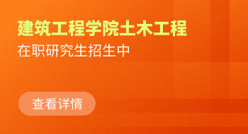 河北科技大學(xué)建筑工程學(xué)院土木工程在職研究生招生簡章