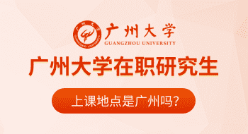 廣州大學在職研究生上課地點是廣州嗎？