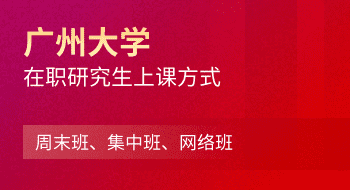 廣州大學在職研究生上課方式：周末班、集中班、網絡班