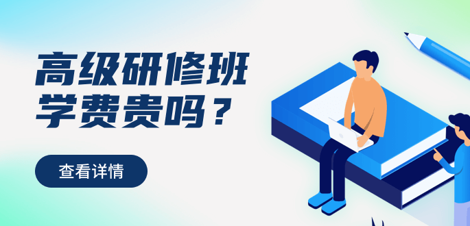 2021年高級研修班學(xué)費(fèi)貴嗎？