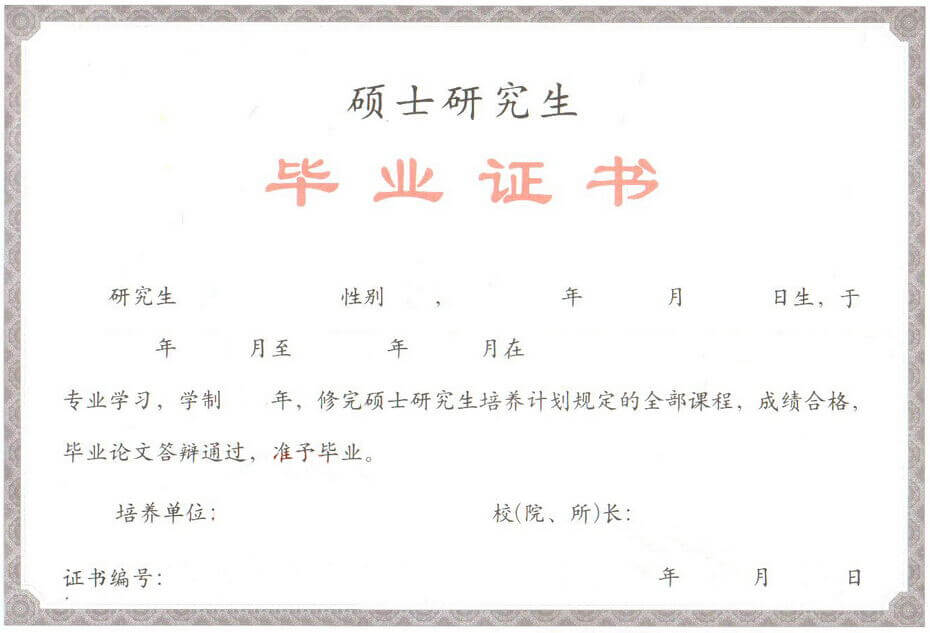 碩士畢業(yè)證書樣本