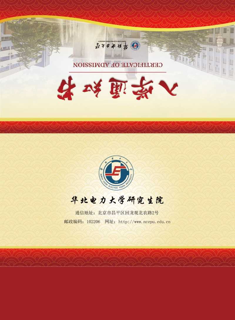 華北電力大學(xué)同等學(xué)力研究生入學(xué)通知書樣本