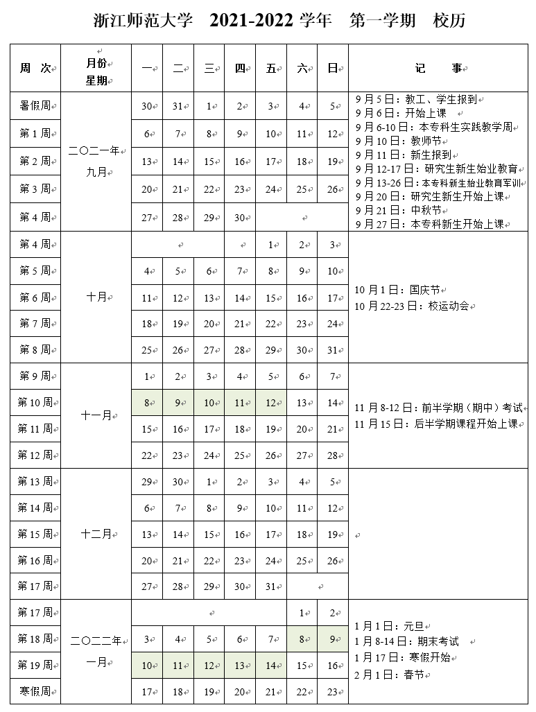 浙江師范大學研究生院2021-2022學年校歷（第一學期）