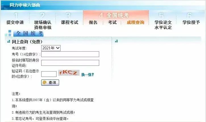 2021年同等學(xué)力申碩全國統(tǒng)考成績開始查詢！