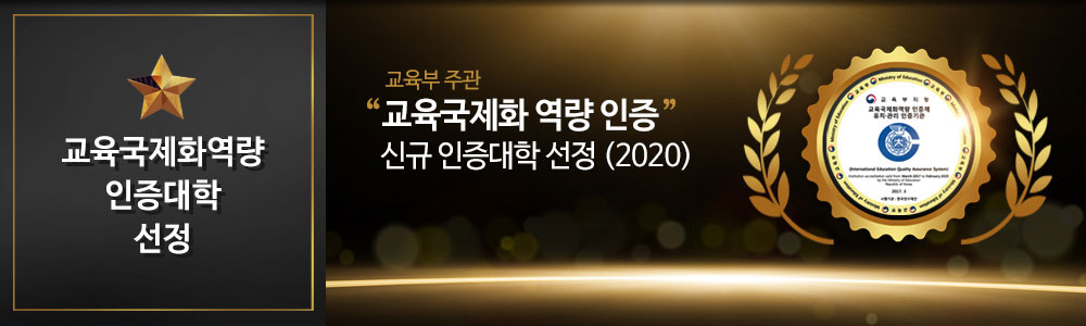 首爾科大被韓國教育部評選為“國際化質(zhì)量認(rèn)證大學(xué)”(IEQAS）